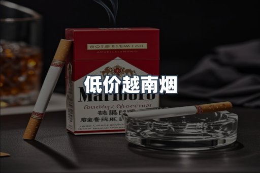 低价越南烟