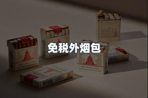 免税外烟包